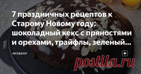 7 праздничных рецептов к Старому Новому году: шоколадный кекс с пряностями и орехами, трайфлы, зеленый рулет с красной рыбой Статья автора «Nice&Easy» в Дзене ✍: Всем привет!  Старый Новый год близко... Завершаем череду самых уютных праздников в году.