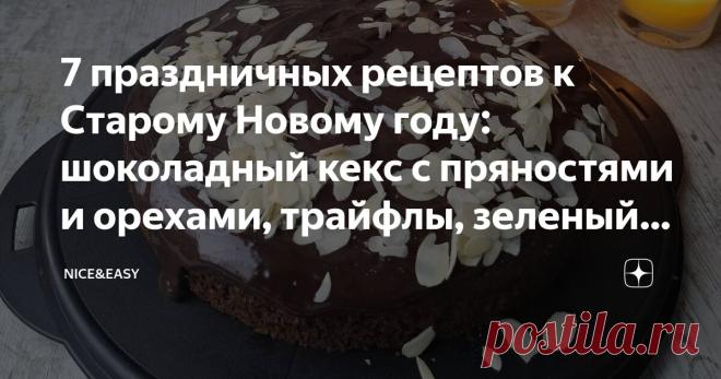7 праздничных рецептов к Старому Новому году: шоколадный кекс с пряностями и орехами, трайфлы, зеленый рулет с красной рыбой Статья автора «Nice&Easy» в Дзене ✍: Всем привет!  Старый Новый год близко... Завершаем череду самых уютных праздников в году.