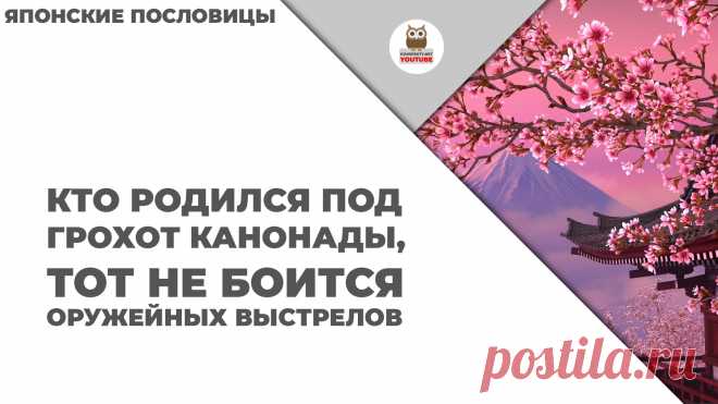 Кто родился под грохот канонады, тот не боится оружейных выстрелов

#KONSPEKTYNET #Цитаты #Высказывания #Афоризмы #Мудрость #Япония #ЯпонскиеПословицы #ЯпонскаяМудрость #НароднаяМудрость