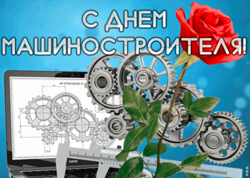 С Днем машиностроителя поздравляю всех работников этой важнейшей индустрии. Желаю успеха в труде, продуктивной работы, широких перспектив, стабильного роста как в карьере, так и в финансовом отношении. Открытки на День машиностроителя!