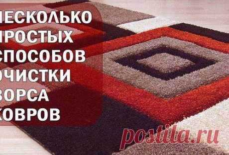 НЕСКОЛЬКО ПРОСТЫХ СПОСОБОВ ОЧИСТКИ ВОРСА КОВРОВ.
