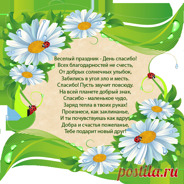 11 ЯНВАРЯ МЕЖДУНАРОДНЫЙ ДЕНЬ "СПАСИБО"!!!