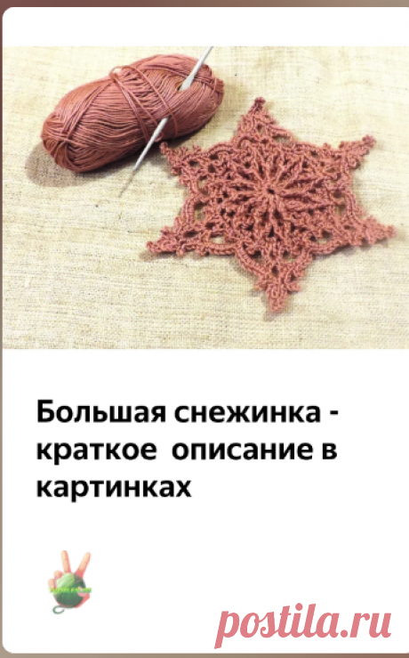 Большая снежинка крючком