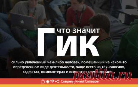Гик - что это значит, кто такие гики