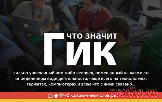 Гик - что это значит, кто такие гики