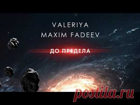 Скачать Максим Фадеев и Валерия - До предела (2020) бесплатно