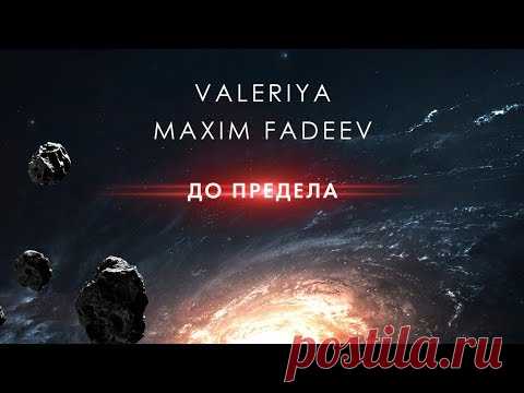 Скачать Максим Фадеев и Валерия - До предела (2020) бесплатно