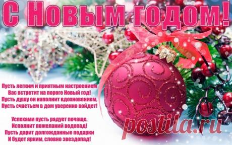 Поздравляем красиво с Новым годом 2019 — новогодние поздравления в прозе, стихах и своими словами, короткие и прикольные для смс и Вконтакте.
С Новым годом!
Поздравляю от души с Новым 2019 годом и пожелать тебе хочу уверенности в своих силах и стремления к заветным мечтам, крепкого здоровья и успехов в любых начинаниях, стабильного благополучия и верной удачи.
Пусть все твои желания сбываются быстро и легко.
Под звон бокалов, за большим столом, в кругу дорогих людей, хочу поздравить тебя с Нов…