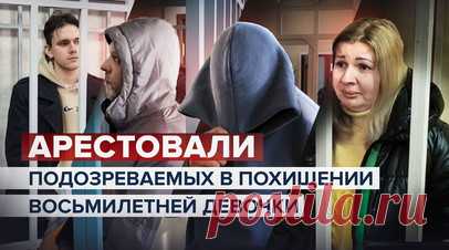 В Калужской области суд арестовал подозреваемых в похищении восьмилетней Златы — видео. Суд в Калужской области избрал меру пресечения в виде заключения под стражу четверым подозреваемым, проходящим по делу о похищении восьмилетней девочки Златы. Супруга одного из подозреваемых утверждает, что не знала о намерениях мужа. Она также сказала, что была на переднем сиденье в авто, где везли ребёнка, и не видела, что ей надели мешок на голову. 29 ноября Злата не вернулась из школы, а её мать Ирина…