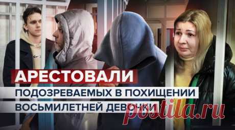 В Калужской области суд арестовал подозреваемых в похищении восьмилетней Златы — видео. Суд в Калужской области избрал меру пресечения в виде заключения под стражу четверым подозреваемым, проходящим по делу о похищении восьмилетней девочки Златы. Супруга одного из подозреваемых утверждает, что не знала о намерениях мужа. Она также сказала, что была на переднем сиденье в авто, где везли ребёнка, и не видела, что ей надели мешок на голову. 29 ноября Злата не вернулась из школы, а её мать Ирина…