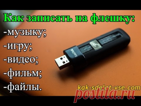 Запись на флешку. Как записать на флешку музыку, игру, видео, фильм