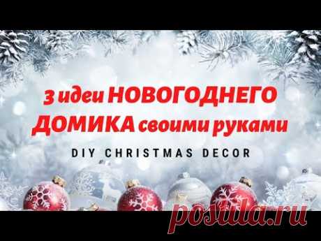3 ИДЕИ НОВОГОДНЕГО ДОМИКА своими руками 🎄 DIY CHRISTMAS DECOR