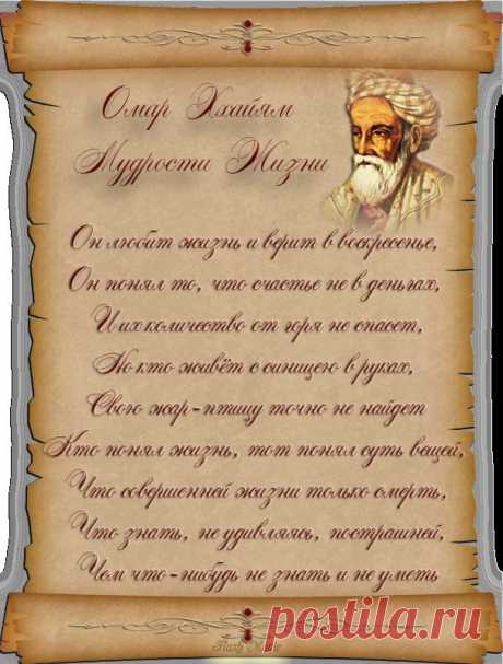 Омар Хайям мудрости жизни. 0_d22f0_2e314bfa_orig (606×800)