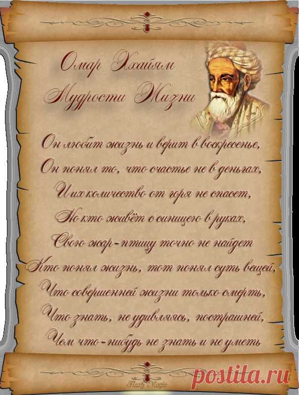 Омар Хайям мудрости жизни. 0_d22f0_2e314bfa_orig (606×800)