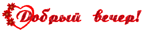 Добрый вечер !! ~ Плэйкасты ~ Beesona.Ru