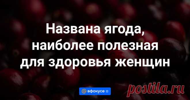 Названа ягода, наиболее полезная для здоровья женщин Лето — сезон ягод. На некоторые из них стоит обратить особое внимание.