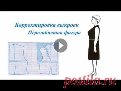 Корректировка выкройки для перегибистой фигуры Корректировка выкройки для перегибистой фигуры. Спинка меньше переда (большая грудь прямая спина) Наша группа ВК...