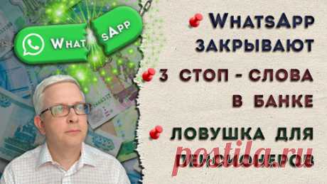 Когда закроют WhatsApp | Когда надо уходить из банка | Опять на пенсионеров набросились | Борис Воронин о кредитах, долгах | Дзен