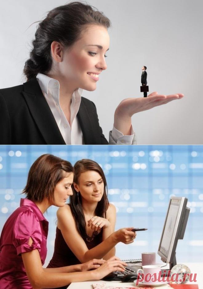 Пойдем в начальницы! / Все для женщины