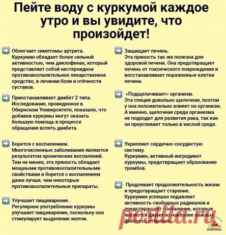 Очищение организма куркумой

Вода с куркумой

￼

Для приготовления очищающего напитка ½ ч.л. куркумы необходимо растворить в стакане теплой воды. Впоследствии можно увеличить количество куркумы до одной чайной ложки.

Принимать средство рекомендуется утром за 20 минут до еды.

Если после приема воды с куркумой Вы ощущаете дискомфорт в желудке, рекомендуется пить средство после приема пищи. В таком случае действие напитка будет несколько слабее.

Рекомендованная длительност...