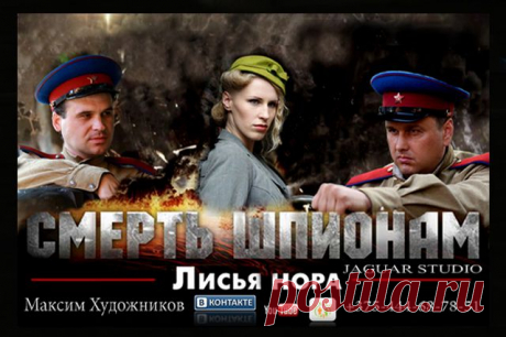 МАКСИМ ХУДОЖНИКОВ   МАКСИМ ХУДОЖНИКОВ СЪЁМКИ В КИНОЛЕНТЕ = СМЕРШ =