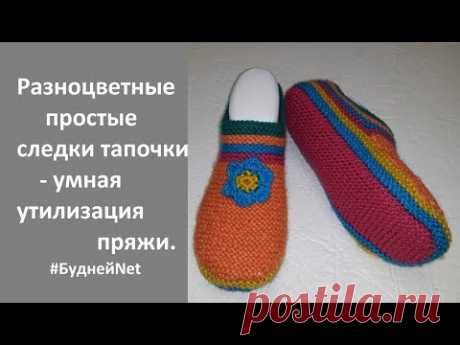 Разноцветные простые следки тапочки - умная утилизация пряжи. Вязание