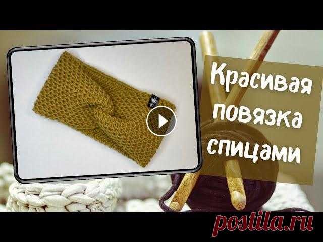 Повязка на голову спицами с перехлестом для женщин и девочек Видео на Дзене (исправленное) Мой канал на Дзене В этом видео показываю, как вязать повязку на голову с перехлестом патентной сеткой. По-другому этот ...