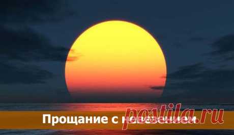 Ритуал "Прощание с невезением". - МирТесен