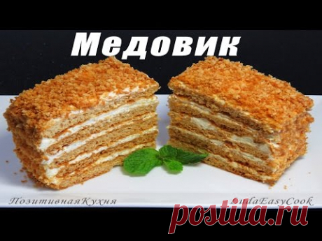 МЕДОВИК ВКУСНЫЙ ПРОСТОЙ РЕЦЕПТ ТОРТ МЕДОВЫЙ тает во рту Russian HONEY CAKE RECIPE Люда Изи Кук торты