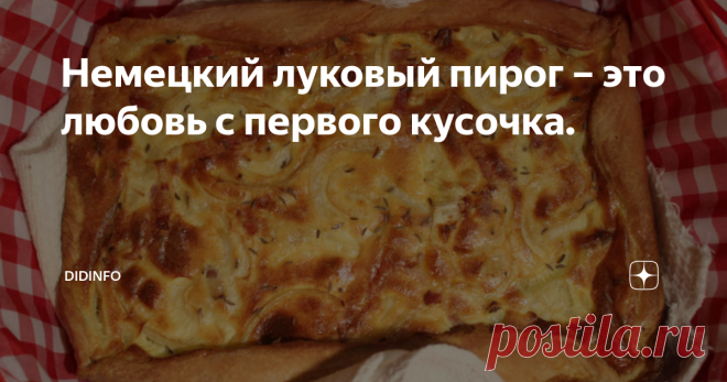 Немецкий луковый пирог – это любовь с первого кусочка. Немецкий луковый пирог – это любовь с первого кусочка. Германии, когда гостила у подруги-немки (бывшей нашей), которая из всех немецких блюд отобрала для домашнего меню только самые вкусные. Не могла не взять рецепт, потому что сказать, что вкус потрясающий – это ничего не сказать!
Попробуйте приготовить  этот пирог, а потом угостить близких. И вы меня поймете!
Тесто:
1300 г муки