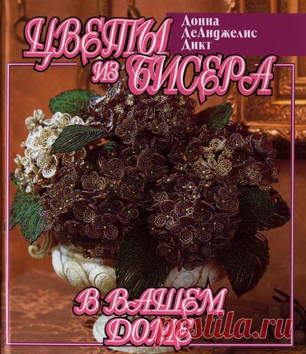 Донна Де Анжелис Дикт Цветы из бисера в вашем доме(рус.яз.) - Olga Kushelev - Picasa Web Albums