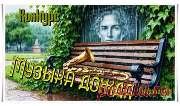 Конкурса «Музыка дождя» - Блоги творческих и интересных людей Блоги интересных людей - Конкурса «Музыка дождя»