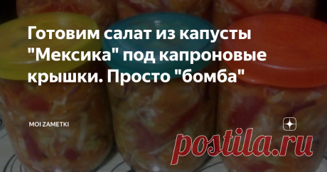Готовим салат из капусты &quot;Мексика&quot; под капроновые крышки. Просто &quot;бомба&quot; Добрый день, уважаемые читатели моего канала. Сегодня я хочу поделиться с вами рецептом салата из капусты.
Этот салат получается очень вкусный.
Итак, капусту шинкуем.
Спелые упругие томаты нарезаем дольками.
