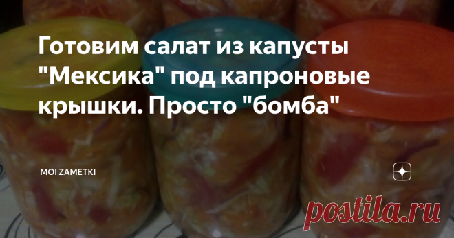Готовим салат из капусты "Мексика" под капроновые крышки. Просто "бомба" Добрый день, уважаемые читатели моего канала. Сегодня я хочу поделиться с вами рецептом салата из капусты.
Этот салат получается очень вкусный.
Итак, капусту шинкуем.
Спелые упругие томаты нарезаем дольками.