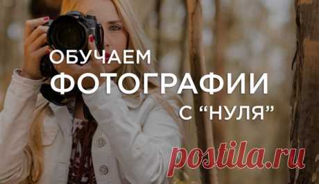 ОНЛАЙН КУРС &quot;ОСНОВЫ ФОТОГРАФИИ&quot; 📷 Хотите начать зарабатывать фотографией или просто подружиться со своим фотоаппаратом? Обучим фотографии с нуля за 4 недели! Возможно обучение с мыльницей или телефоном. Добавляйте в друзья, чтобы узнать условия участия, программу и другие подробности: vk.com/veronaona