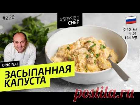 ЗАСЫПАННАЯ КАПУСТА - простое и сытное Закарпатское блюдо #220 рецепт Ильи Лазерсона