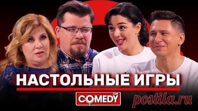 Камеди Клаб Харламов Федункив Кравец Батрутдинов «Настольные игры»
