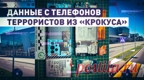 СК РФ получил данные с мобильных телефонов террористов из «Крокус Сити Холла» — видео. Следственный комитет России опубликовал видео с информацией из мобильных телефонов обвиняемых в совершении теракта в «Крокус Сити Холле». По результатам экспертизы были получены значимые для следствия данные об обстоятельствах подготовки к преступлению. По указанию куратора, утром 24 февраля 2024 года один из террористов нашёл на интернет-ресурсах и отправил ему скриншоты с изображениями входов в здание…