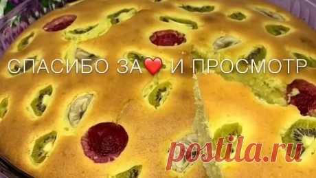 Фруктовый пирог (ингредиенты в описании видео)