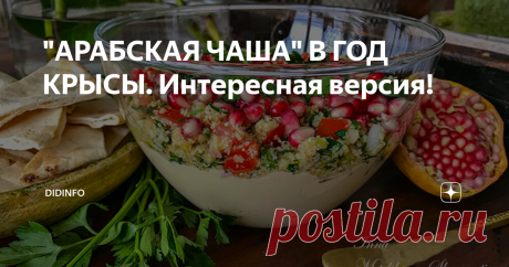 "АРАБСКАЯ ЧАША" В ГОД КРЫСЫ. Интересная версия! В Эквадоре мы были последний раз аккурат 12 лет назад и тоже в канун года Крысы. А эквадорцы, во-первых, суеверны, как все латиноамериканцы, хотя и очень набожны, во-вторых - обожают всевозможные праздники, поэтому новый год празднуют так же радостно, как рождество, а в-третьих, - очень гостеприимны и легко адаптируют в свои традиции любые нации и любую культуру.
В год Крысы, уверены они, на