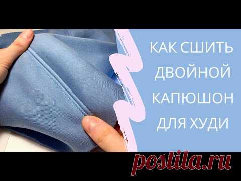Шью капюшон для худи из футера - Подробный МК