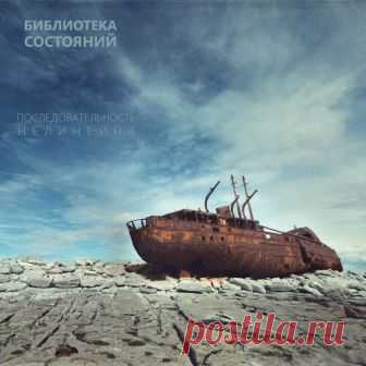 Библиотека состояний - ПОСЛЕДОВАТЕЛЬНОСТЬ НЕЛИНЕЙНА - METICULOUS MIDGETS - сетевой арт-лейбл, интернет-радио