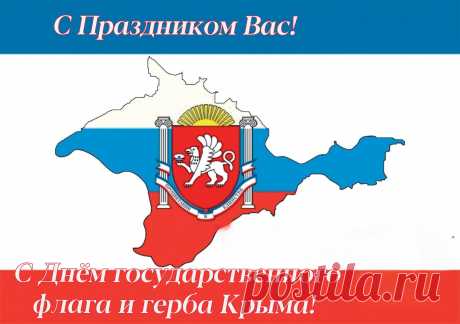 Герб и флаг Республики Крым — свидетельство целостности территории, неразрывности исторических судеб народов нашего полуострова, культурных достижений, боевых побед и трудовых свершений, бережно хранимых традиций многих поколений.