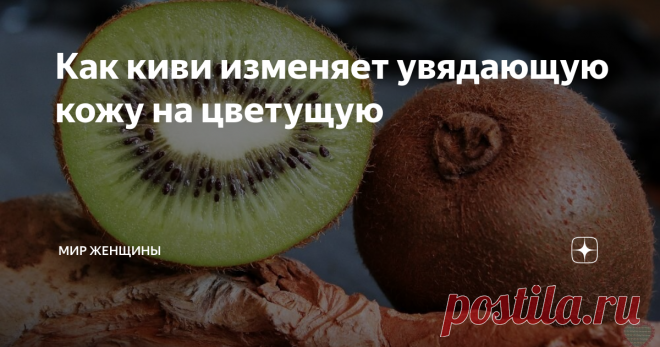 Как киви изменяет увядающую кожу на цветущую Процесс старения кожи невозможно остановить, но затормозить вполне реально. Сегодня косметологи утверждают, что делать это необходимо как можно раньше. И именно натуральные компоненты не повредят в любом возрасте.
Но даже если по каким-то причинам вы начали обращать на себя внимание не в совсем юном возрасте, есть один продукт, который просто на глазах начнет видоизменять состояние вашей кожи.