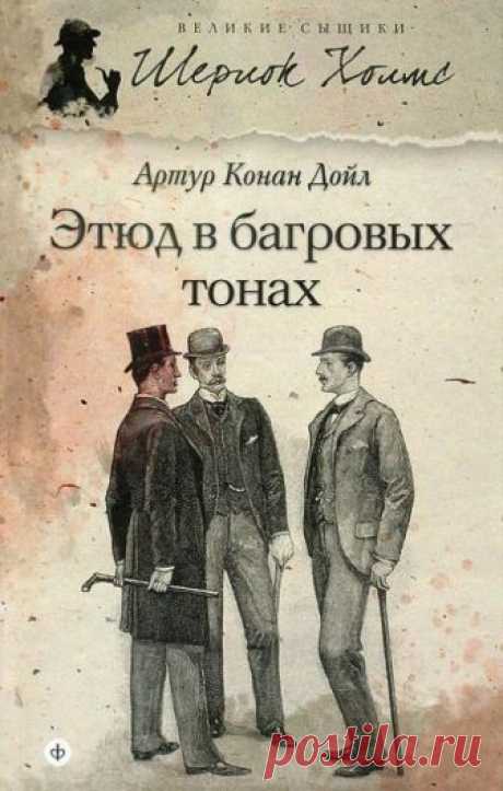 Этюд в багровых тонах (Аудиокнига) - автор Артур Конан Дойл