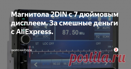 Магнитола 2DIN с 7 дюймовым дисплеем. За смешные деньги с AliExpress. Уважаемые автомобилисты! Представляю Вашему вниманию здоровскую магнитолу, которая продаётся на AliExpress. Устройство имеет размер 2 DIN.
Если честно, я не понимаю как такая классная магнитола может стоить так дёшево. Ведь здесь Вам и встроенный Bluetooth и потрясающий 7 дюймовый сенсорный ЖК дисплей. Магнитола читает все известные видео и аудио форматы. Чтение файлов возможно как с microSD карты