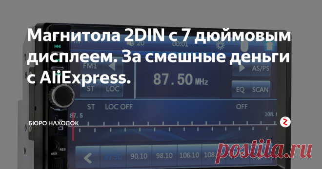Магнитола 2DIN с 7 дюймовым дисплеем. За смешные деньги с AliExpress. Уважаемые автомобилисты! Представляю Вашему вниманию здоровскую магнитолу, которая продаётся на AliExpress. Устройство имеет размер 2 DIN.
Если честно, я не понимаю как такая классная магнитола может стоить так дёшево. Ведь здесь Вам и встроенный Bluetooth и потрясающий 7 дюймовый сенсорный ЖК дисплей. Магнитола читает все известные видео и аудио форматы. Чтение файлов возможно как с microSD карты