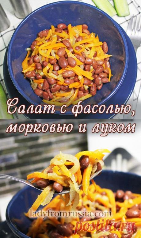 Салат с фасолью морковью и луком
Салат с красной консервированной фасолью, морковью и луком, рецепт салата с фасолью морковью луком.
Вам потребуется: фасоль консервированная в собственном соку, морковь, лук, чеснок, растительное масло, соль, перец.
