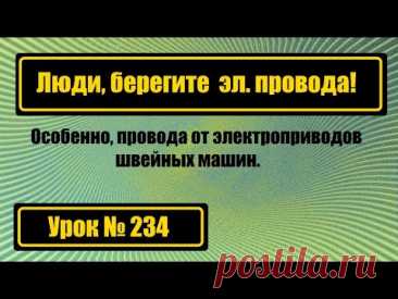 Люди! берегите электропровода от шв.машин!