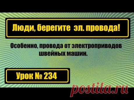 Люди! берегите электропровода от шв.машин!